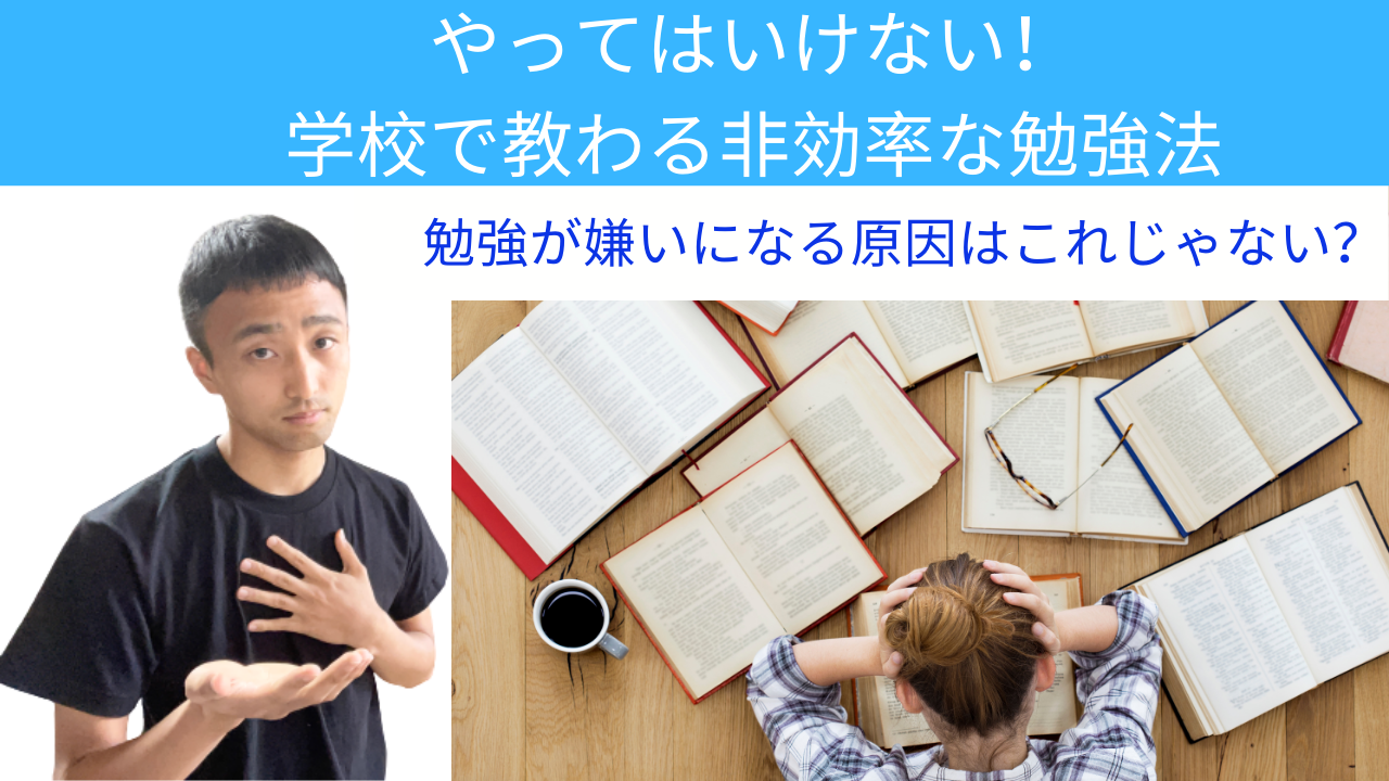 注意 こんな勉強法をしていませんか いつになっても成果の出ない非効率な勉強法とは ダイノスケの勉強効率向上ゼミ