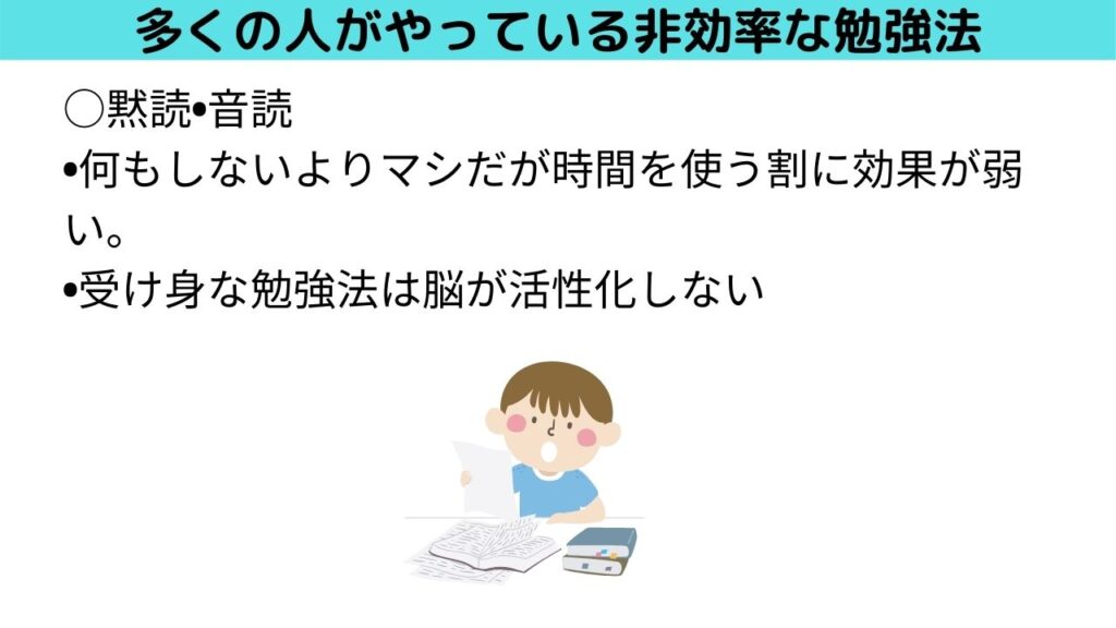 非効率な勉強法　音読