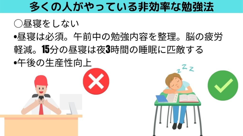 昼寝をしない事は勉強効率を低下させる