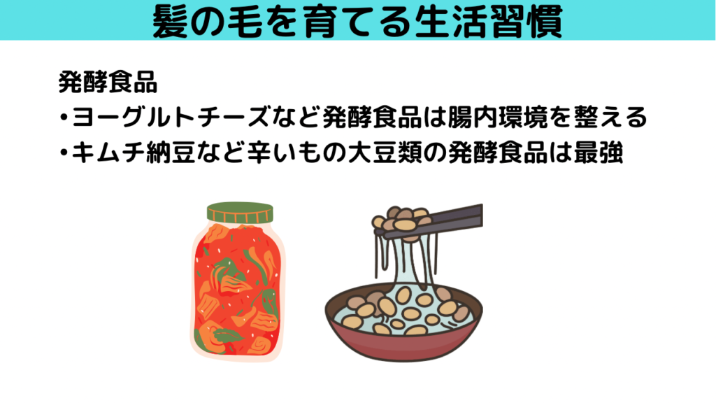 発酵食品は髪の毛を育てる