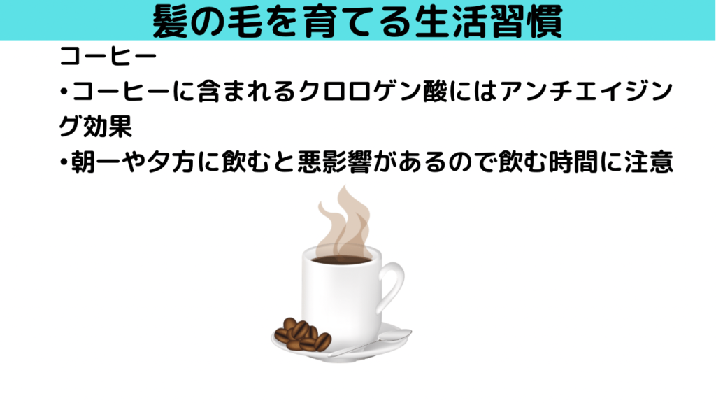 コーヒーは髪の毛を育てる