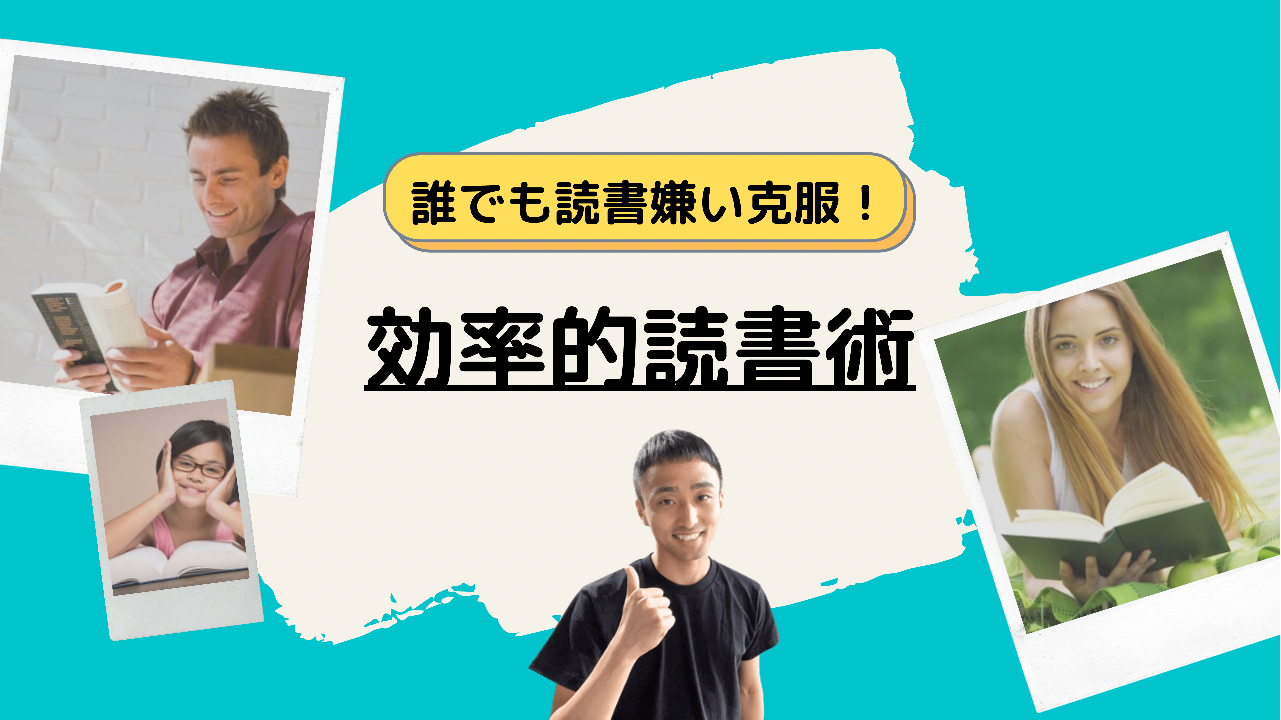 秘訣公開 読書の苦手意識を克服できる超効率的読書法5選 怠惰な自分を変える方法