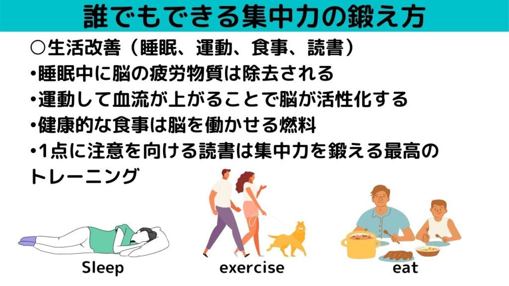 睡眠、運動、食事で集中力を鍛える