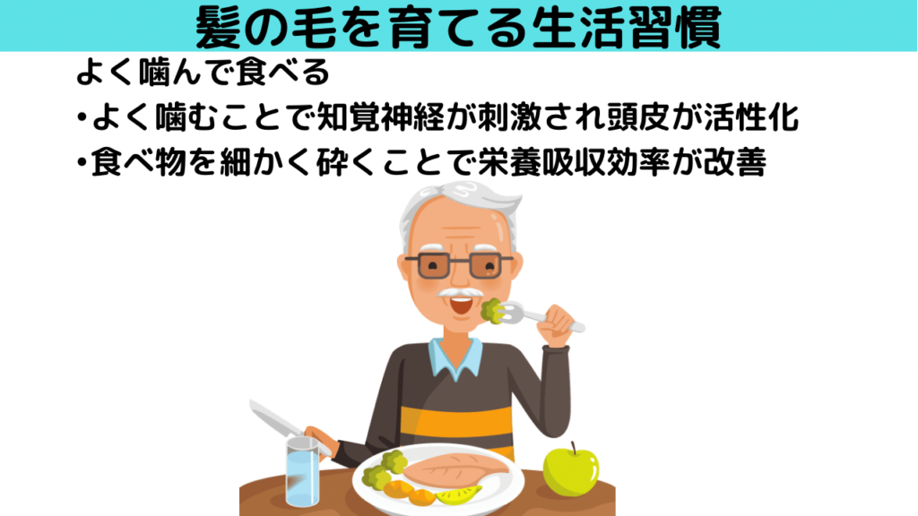 よく噛んで食べると髪の毛が育つ