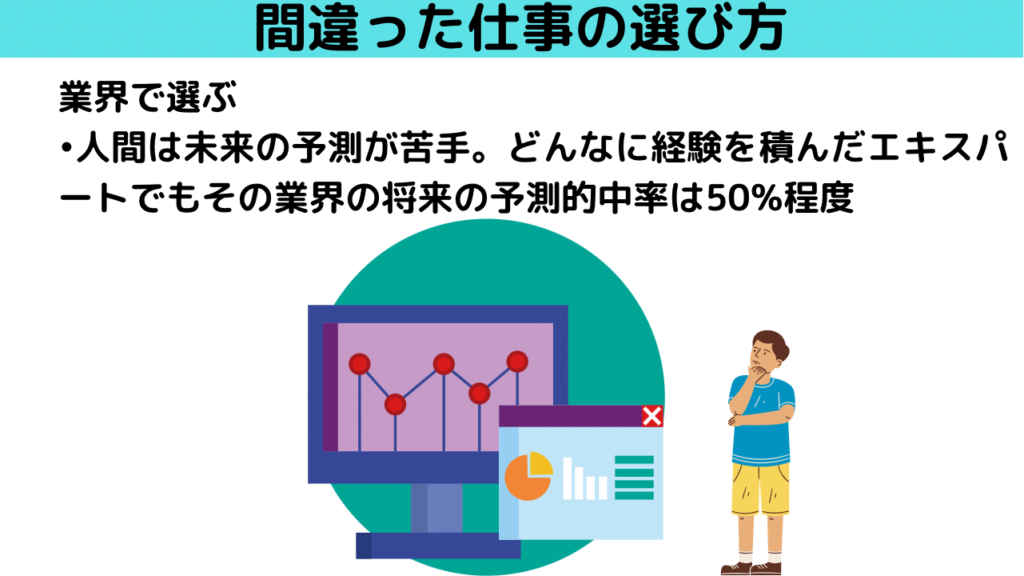 業界で仕事を選ぶと失敗する