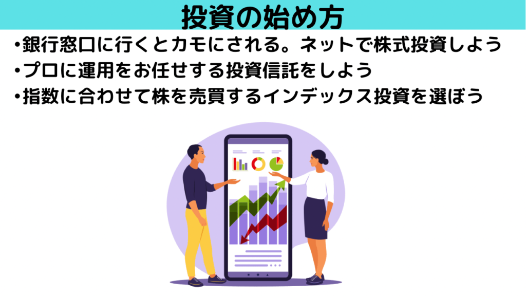 投資は銀行窓口じゃなくネットで行う