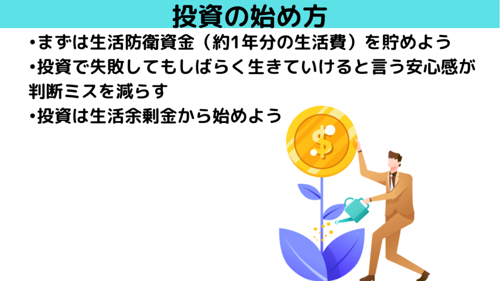 生活防衛資金を貯めてから投資をしよう