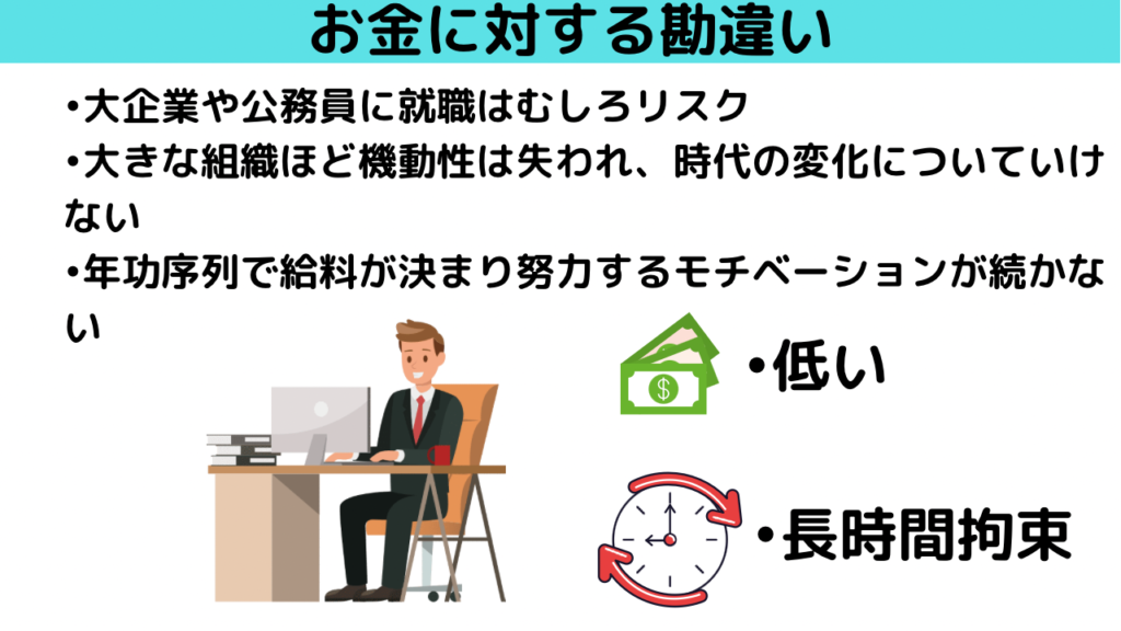 公務員や大企業はむしろリスク