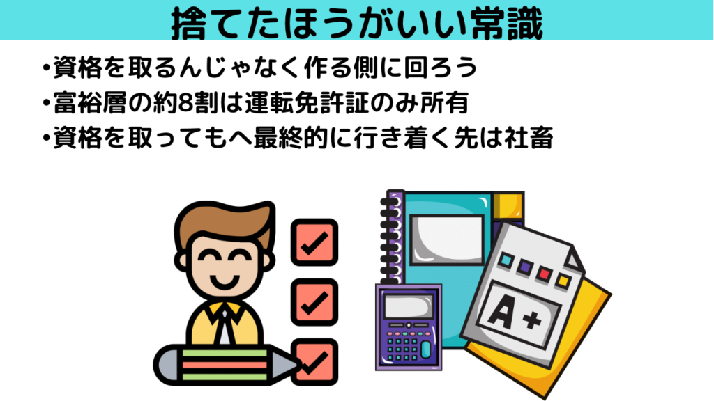 資格をとっても最終的なゴールは社畜